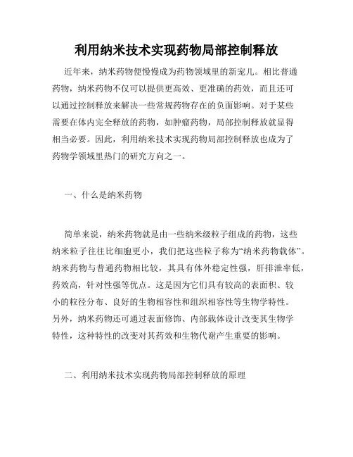 利用纳米技术实现药物局部控制释放