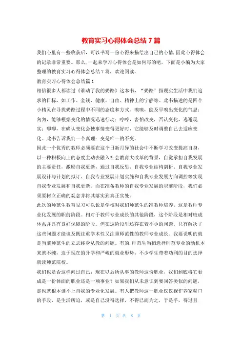 教育实习心得体会总结7篇学到文库