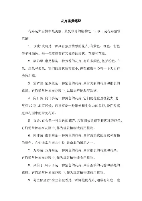 花卉鉴赏笔记