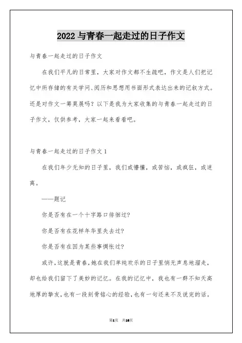 2022与青春一起走过的日子作文_2