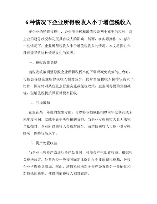 6种情况下企业所得税收入小于增值税收入