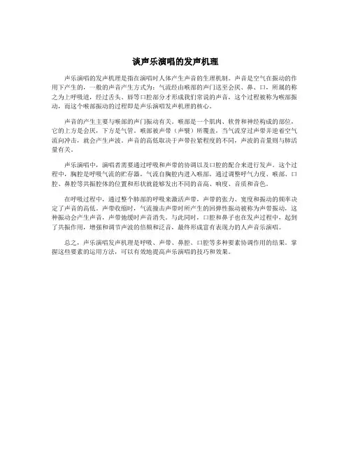 谈声乐演唱的发声机理
