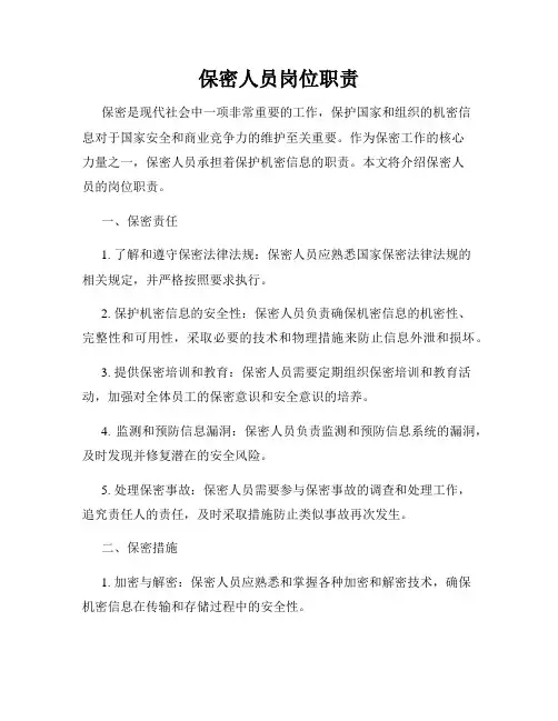 保密人员岗位职责