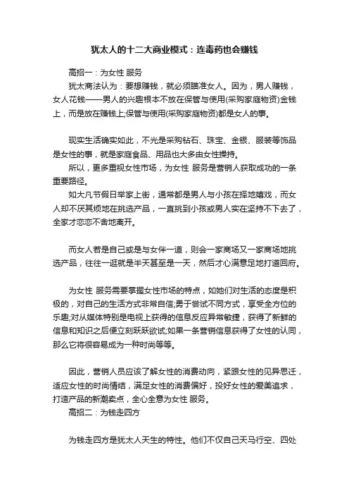 犹太人的十二大商业模式：连毒药也会赚钱