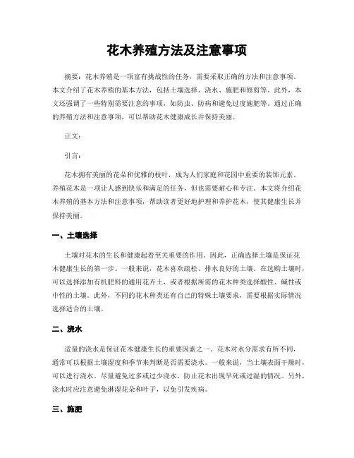 花木养殖方法及注意事项