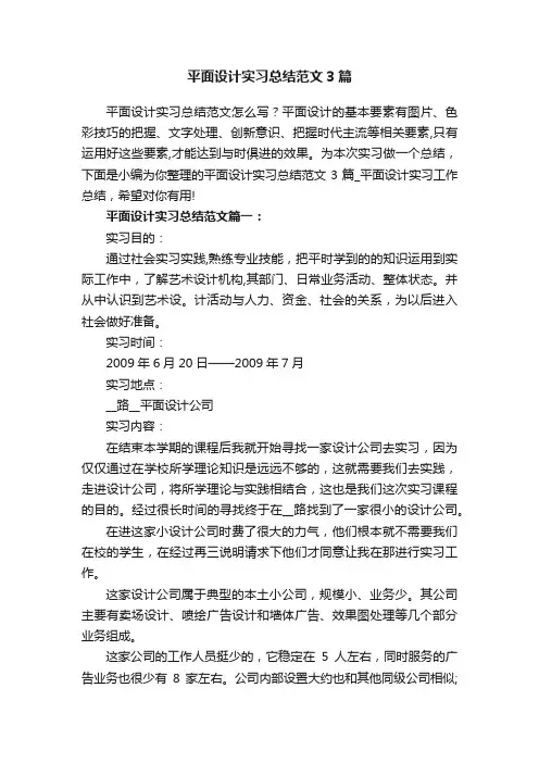 平面设计实习总结范文3篇_平面设计实习工作总结