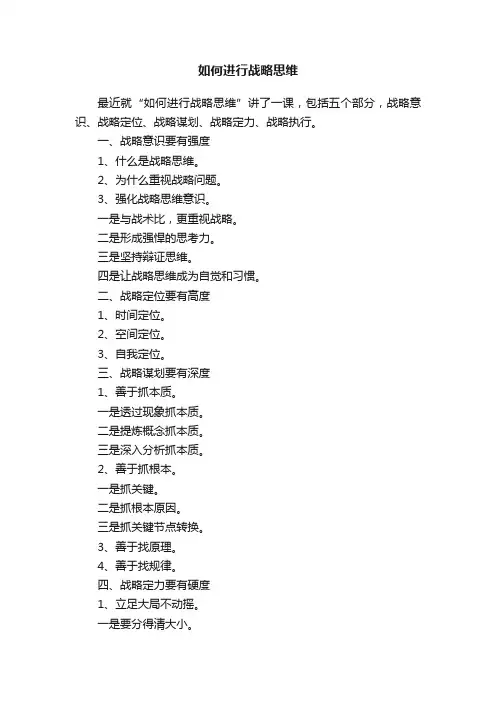 如何进行战略思维