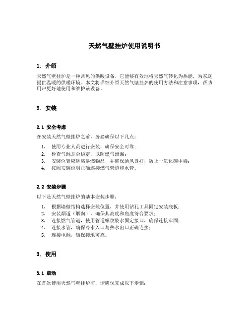 天然气壁挂炉使用说明书
