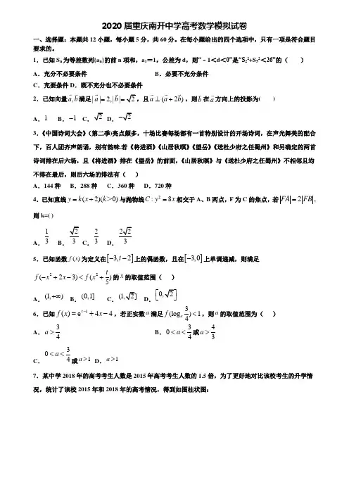 【附20套高考模拟试题】2020届重庆南开中学高考数学模拟试卷含答案