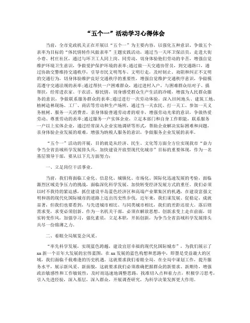 “五个一”活动学习心得体会