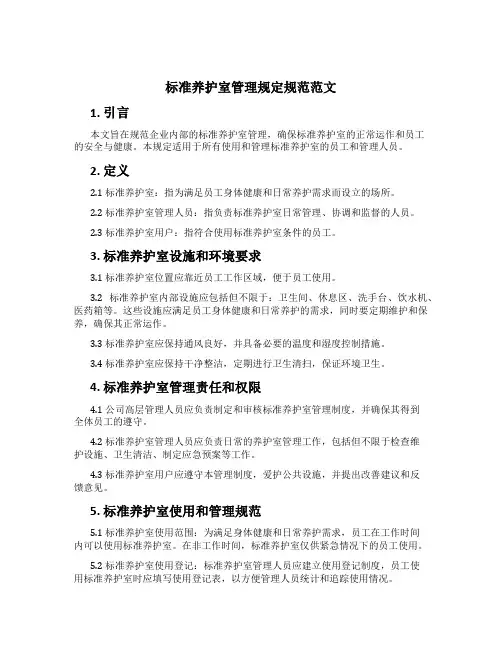 标准养护室管理规定规范范文