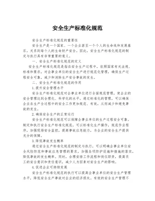 安全生产标准化规范