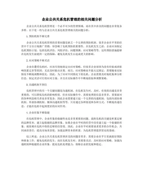 企业公共关系危机管理的相关问题分析