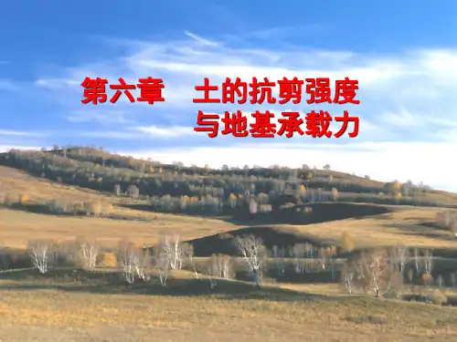 土的抗剪强度与地基承载力
