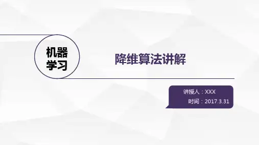 机器学习降维算法ppt课件