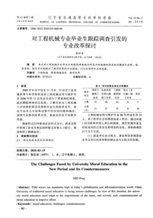 对工程机械专业毕业生跟踪调查引发的专业改革探讨