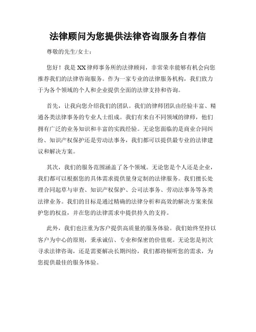 法律顾问为您提供法律咨询服务自荐信