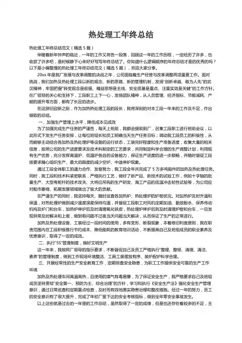 热处理工年终总结范文（精选5篇）