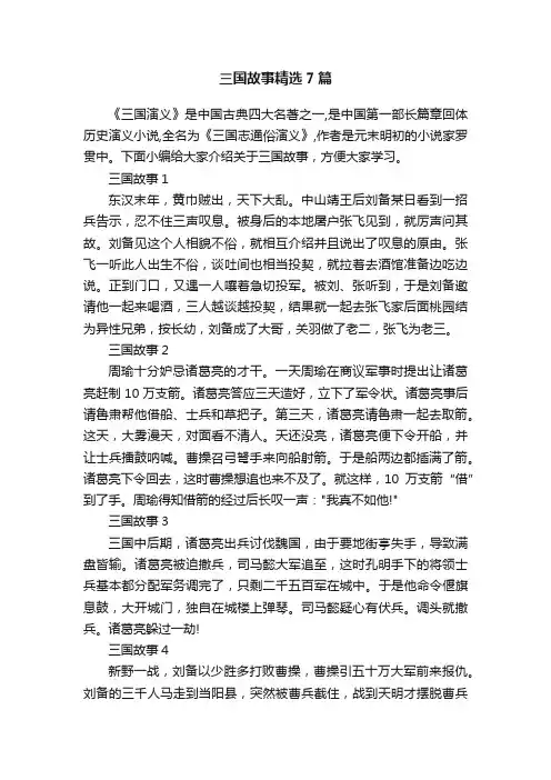 三国故事精选7篇