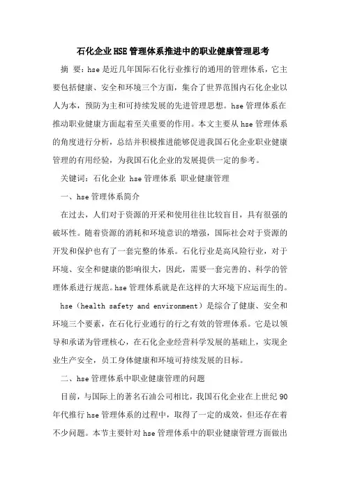石化企业HSE管理体系推进中的职业健康管理思考