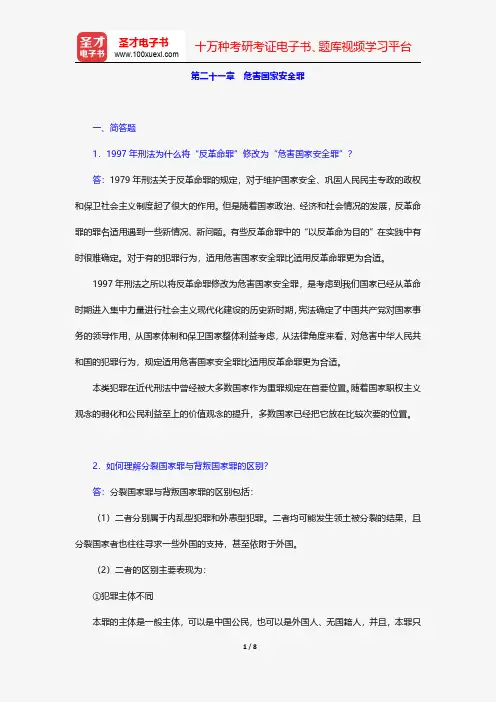 高铭暄《刑法学》(第6版)配套题库-危害国家安全罪【圣才出品】