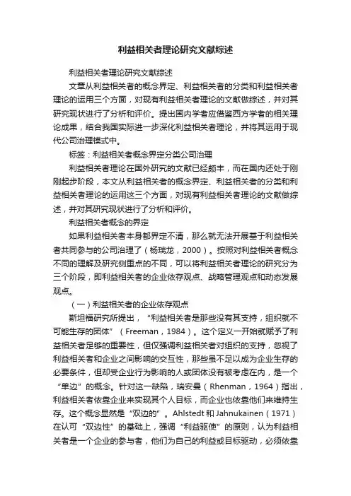 利益相关者理论研究文献综述