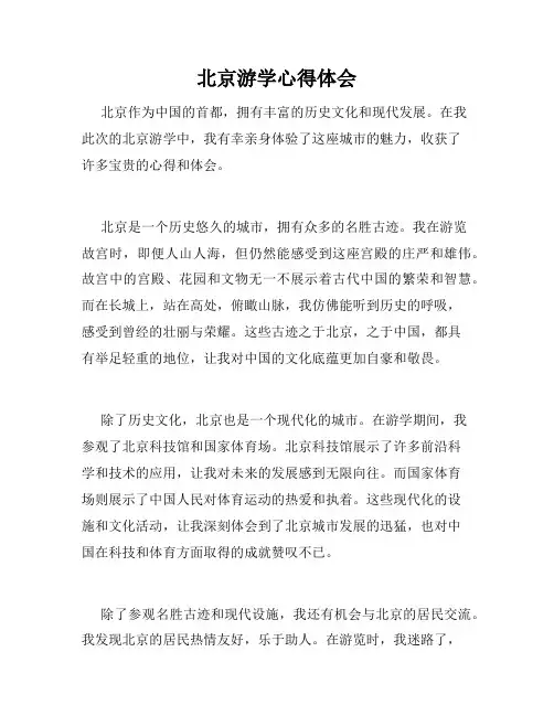 北京游学心得体会