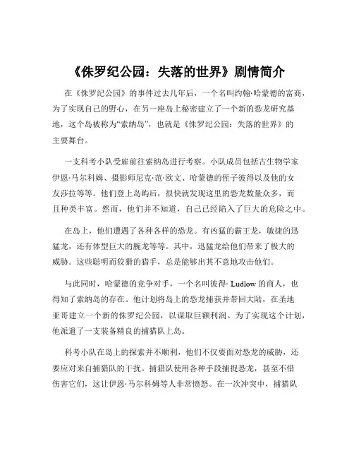 《侏罗纪公园：失落的世界》剧情简介