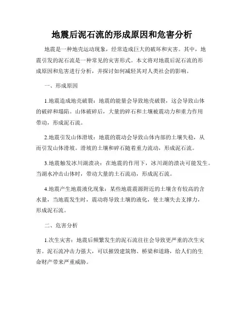 地震后泥石流的形成原因和危害分析