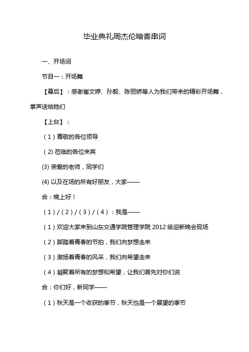 毕业典礼周杰伦暗香串词