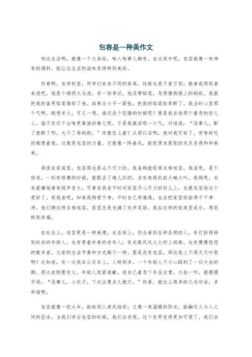 包容是一种美作文