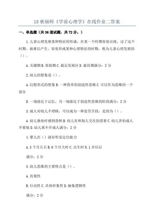 15秋福师《学前心理学》在线作业二答案