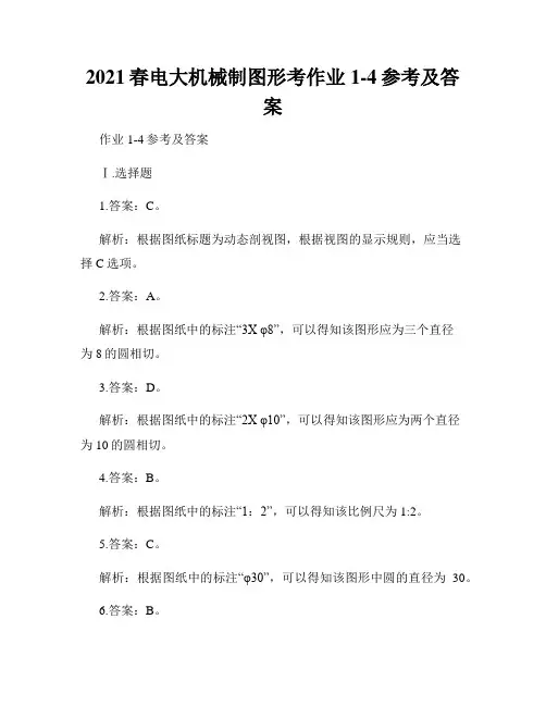 2021春电大机械制图形考作业1-4参考及答案