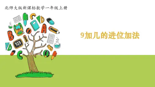 北师大版 一年级上册数学《9加几的进位加法》(课件)