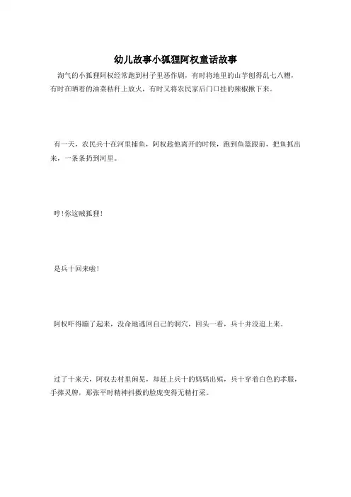 幼儿故事小狐狸阿权童话故事