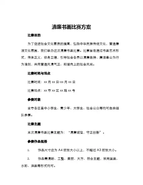 清廉书画比赛方案