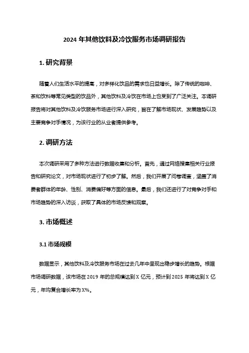 2024年其他饮料及冷饮服务市场调研报告