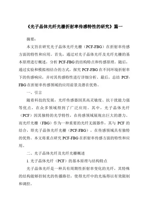 《光子晶体光纤光栅折射率传感特性的研究》范文