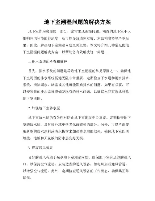 地下室潮湿问题的解决方案