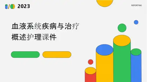 血液系统疾病与治疗概述护理课件