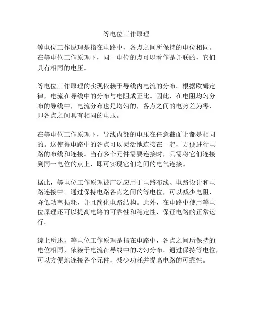 等电位工作原理
