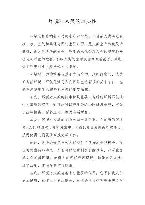 环境对人类的重要性
