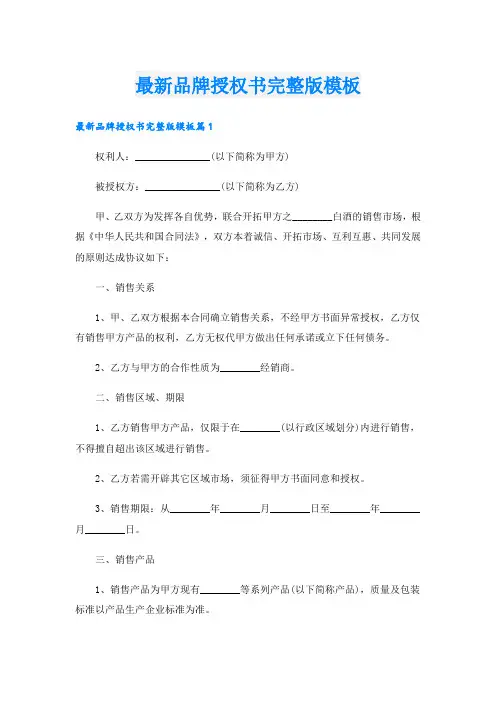 最新品牌授权书完整版模板