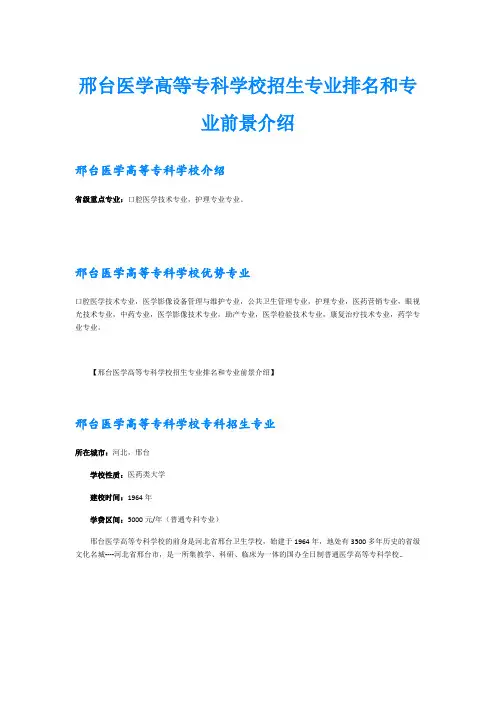 邢台医学高等专科学校招生专业排名和专业前景介绍