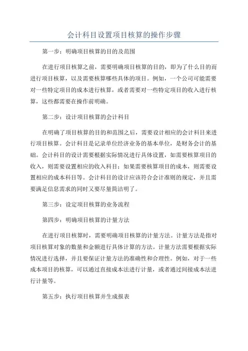 会计科目设置项目核算的操作步骤