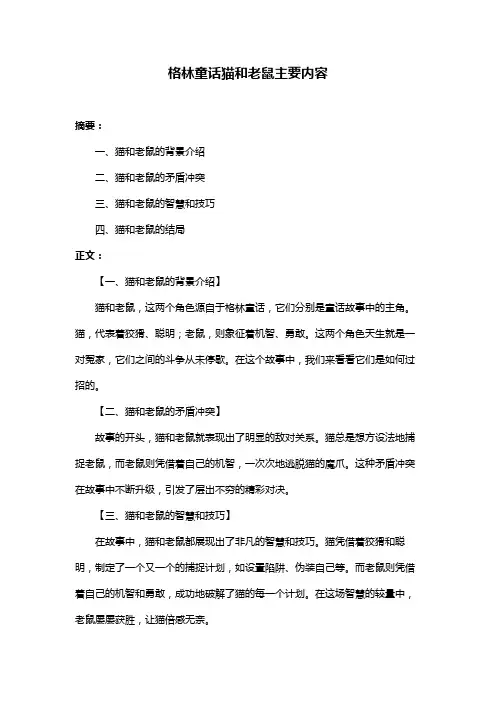 格林童话猫和老鼠主要内容
