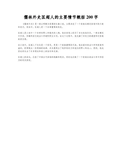 儒林外史匡超人的主要情节概括200字