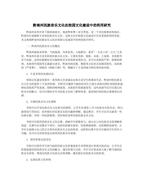 黔南州民族音乐文化在校园文化建设中的利用研究