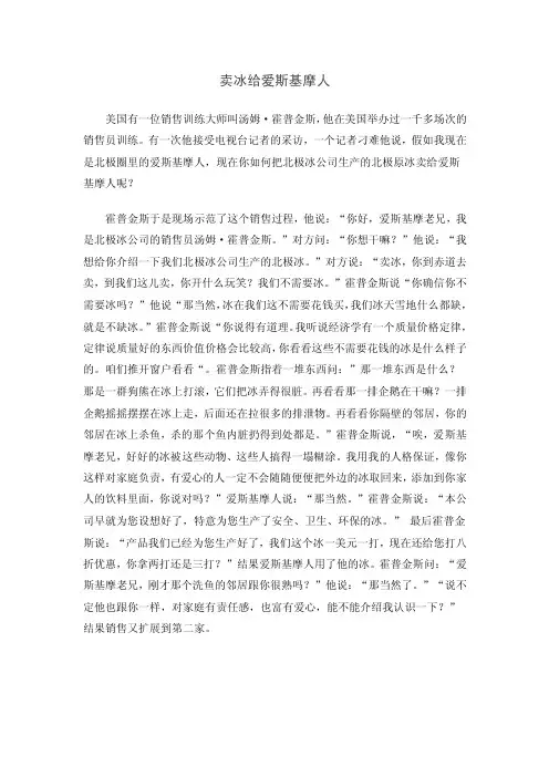 经典营销案例：卖冰给爱斯基摩人