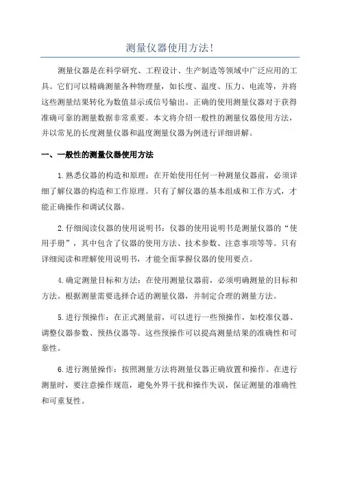 测量仪器使用方法!